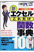 エクセル「これだけ」関数事典100 2000　2002　2007全対応 （日経BPパソコンベストムック） [ 日経PC21編集部 ]