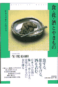 食・花・酒とやきもの