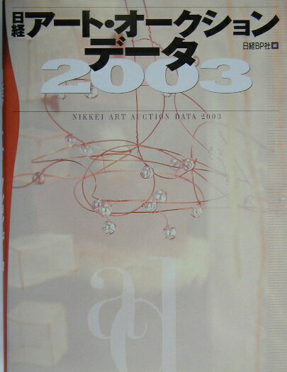 日経アート・オークション・データ（2003）