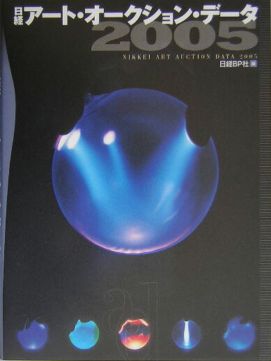 日経アート・オークション・データ（2005）