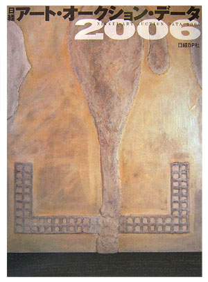 日経アート・オークション・データ（2006）