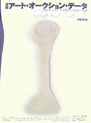 日経アート・オークション・データ（2007）