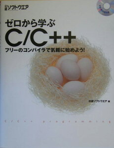 ゼロから学ぶC／C＋＋