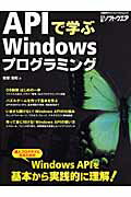 APIで学ぶWindowsプログラミング