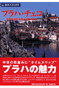 プラハ・チェコ