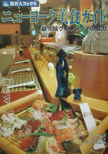 ニューヨーク美食ガイド