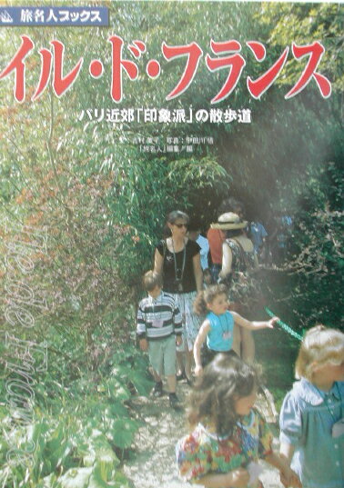 イル・ド・フランス第2版