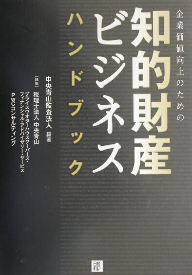知的財産ビジネスハンドブック