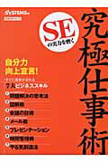 SEの実力を磨く究極仕事術