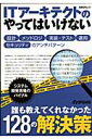 ITアーキテクトのやってはいけない 設計，メソドロジ，実装・テスト，運用，セキュリティ （日経BPムック） [ 日経systems編集部 ]