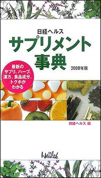 日経ヘルスサプリメント事典（2008年版） 最新のサプリ、ハーブ、漢方、食品成分、トクホがわか [  ...