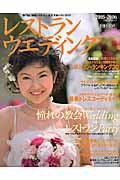 レストランウエディング（2005ー2006）