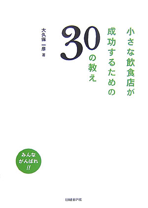 小さな飲食店が成功するための30の教え