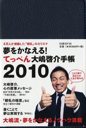 夢をかなえる！てっぺん大嶋啓介手帳（2010）