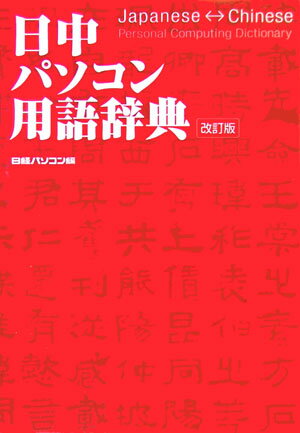 日中パソコン用語辞典改訂版