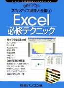 Excel必修テクニック