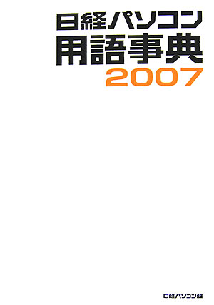 日経パソコン用語事典（2007年版）