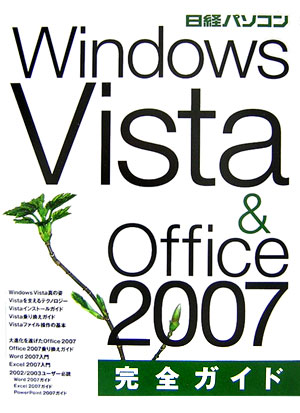 Windows　Vista　＆　Office　2007完全ガイド