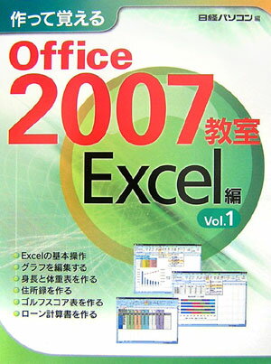 作って覚えるOffice　2007教室（Excel編　vol．1）