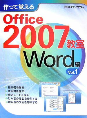 作って覚えるOffice　2007教室（Word編　vol．1）