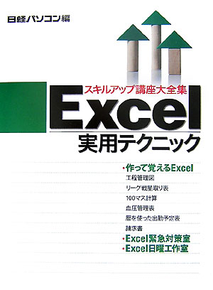 Excel実用テクニック