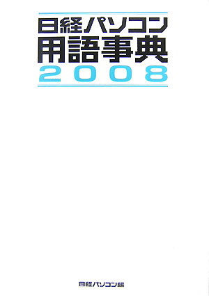 日経パソコン用語事典（2008年版）