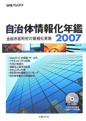 自治体情報化年鑑（2007）