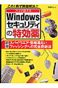 プロが教えるWindowsセキュリティの特効薬