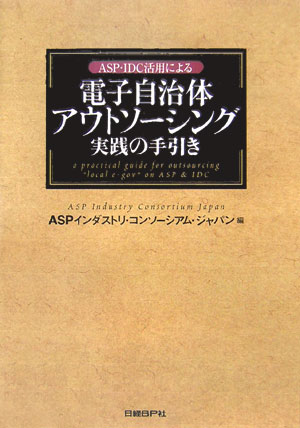 ASP・IDC活用による電子自治体アウトソーシング実践の手引き