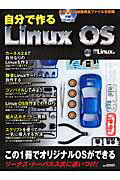 自分で作るLinux　OS