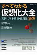 すべてわかる仮想化大全（2008）