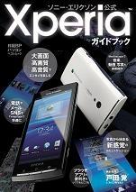 ソニー・エリクソン公式Xperiaガイドブック