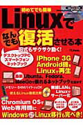 Linuxでなんでも復活させる本