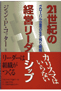 21世紀の経営リーダーシップ