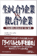 生かし合う企業vs殺し合う企業