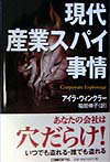 現代産業スパイ事情
