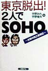 東京脱出！2人でSOHO