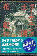 ガーデニング王国花紀行