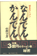 博多ラーメンなんでんかんでんの作り方