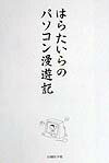 はらたいらのパソコン漫遊記