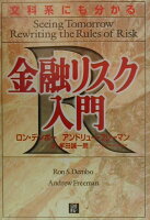 文科系にも分かる金融リスク入門