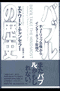 バブルの歴史