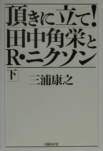 頂きに立て！田中角栄とR・ニクソン（下）