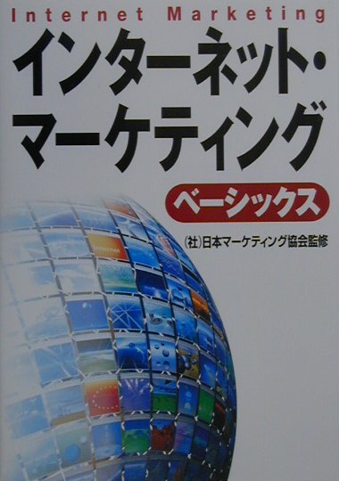 インターネット・マーケティング・ベーシックス