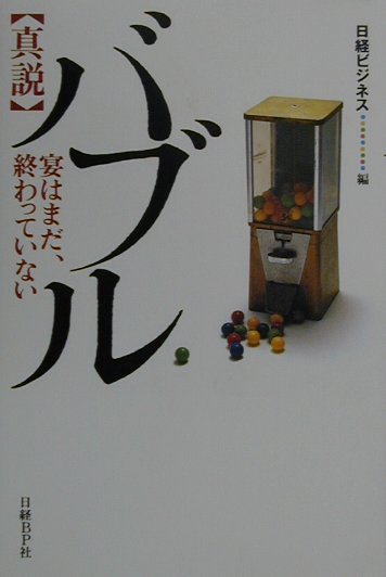 〈真説〉バブル