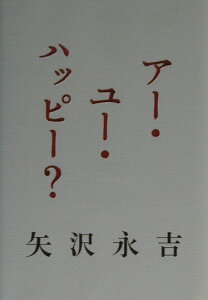 アー・ユー・ハッピー？