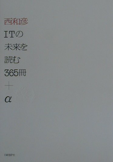 西和彦ITの未来を読む365冊＋α