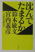 沈んでたまるか