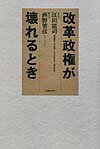 改革政権が壊れるとき