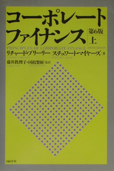 コーポレート・ファイナンス（上）